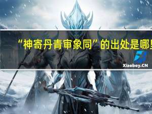 “神寄丹青审象同”的出处是哪里