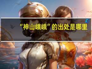 “神山峨峨”的出处是哪里