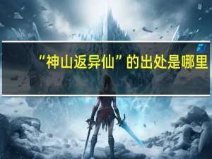 “神山返异仙”的出处是哪里