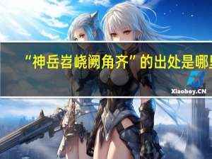 “神岳岧峣阙角齐”的出处是哪里