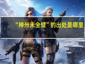 “神州未全璧”的出处是哪里