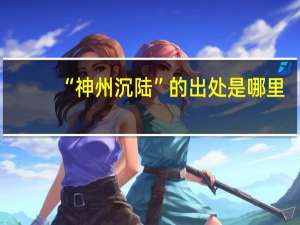 “神州沉陆”的出处是哪里