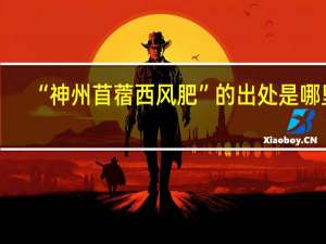 “神州苜蓿西风肥”的出处是哪里