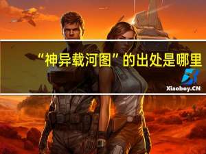 “神异载河图”的出处是哪里