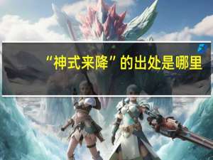 “神式来降”的出处是哪里