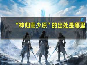 “神归嵩少原”的出处是哪里