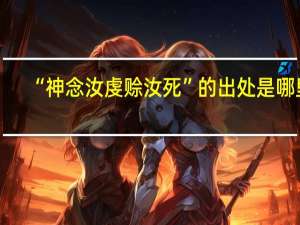 “神念汝虔赊汝死”的出处是哪里