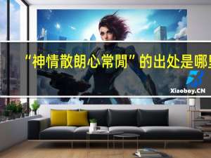 “神情散朗心常閒”的出处是哪里