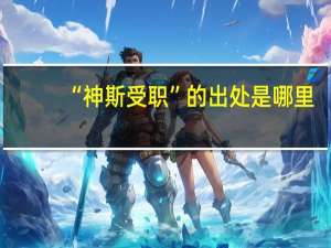 “神斯受职”的出处是哪里