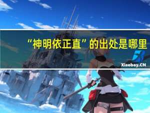 “神明依正直”的出处是哪里