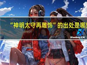 “神明太守再雕饰”的出处是哪里