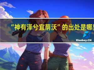 “神有泽兮宜荫沃”的出处是哪里