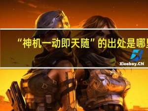 “神机一动即天随”的出处是哪里