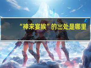 “神来宴娭”的出处是哪里