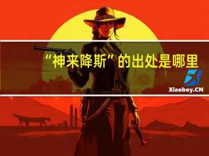 “神来降斯”的出处是哪里