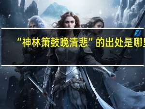 “神林箫鼓晚清悲”的出处是哪里