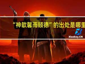 “神歆馨而顾德”的出处是哪里