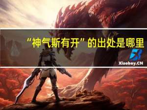 “神气斯有开”的出处是哪里