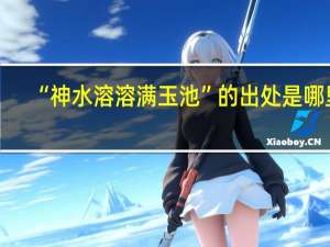 “神水溶溶满玉池”的出处是哪里