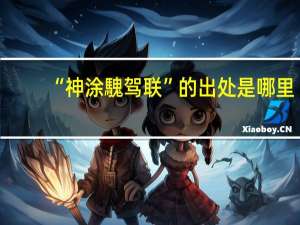 “神涂騩驾联”的出处是哪里
