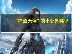 “神清无俗”的出处是哪里