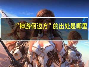“神游何边方”的出处是哪里