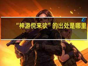 “神游傥来欤”的出处是哪里