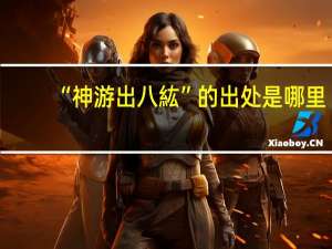 “神游出八紘”的出处是哪里