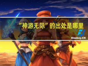 “神游无际”的出处是哪里