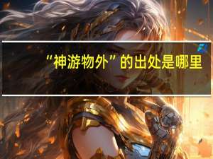 “神游物外”的出处是哪里