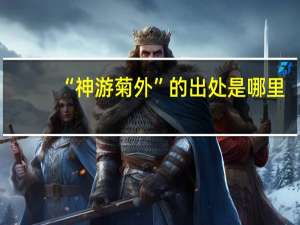 “神游菊外”的出处是哪里