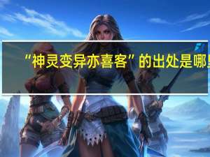 “神灵变异亦喜客”的出处是哪里