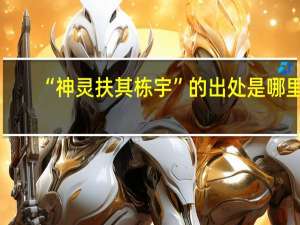 “神灵扶其栋宇”的出处是哪里