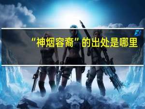 “神烟容裔”的出处是哪里