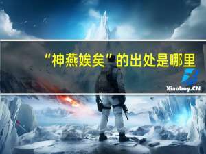 “神燕娭矣”的出处是哪里