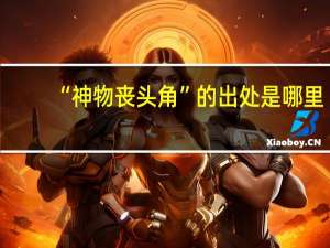 “神物丧头角”的出处是哪里