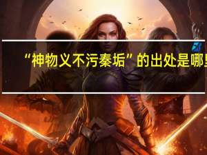 “神物义不污秦垢”的出处是哪里