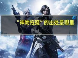 “神物恠疑”的出处是哪里