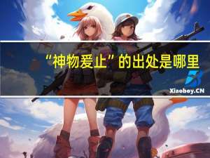 “神物爰止”的出处是哪里