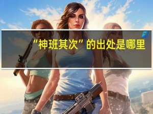 “神班其次”的出处是哪里