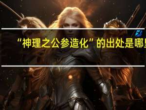 “神理之公参造化”的出处是哪里