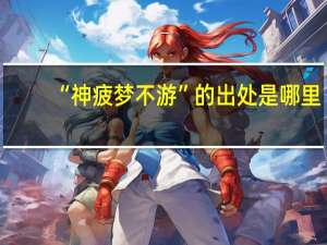 “神疲梦不游”的出处是哪里