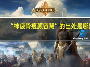 “神疲骨瘦颜容黧”的出处是哪里