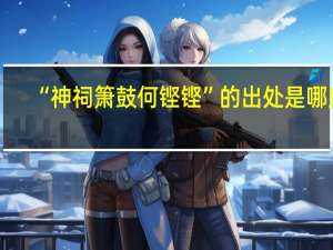 “神祠箫鼓何铿铿”的出处是哪里