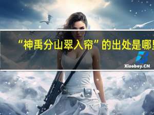 “神禹分山翠入帘”的出处是哪里