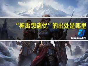 “神禹想遗忧”的出处是哪里