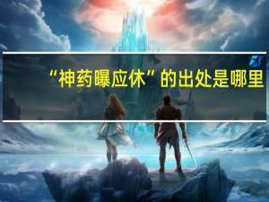 “神药曝应休”的出处是哪里