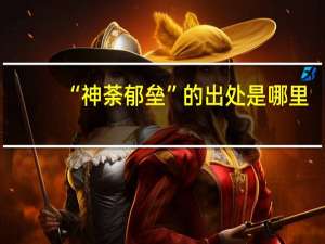“神荼郁垒”的出处是哪里