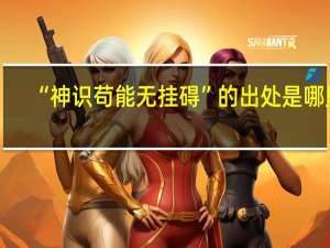 “神识苟能无挂碍”的出处是哪里
