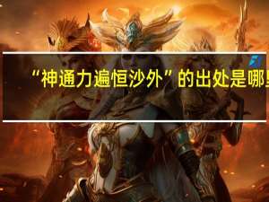 “神通力遍恒沙外”的出处是哪里